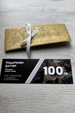 Подаръчен ваучер на стойност 100 лв.
