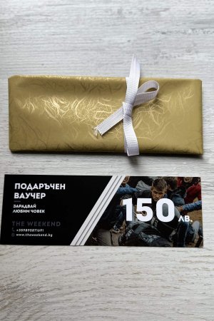 Подаръчен ваучер на стойност 150 лв.