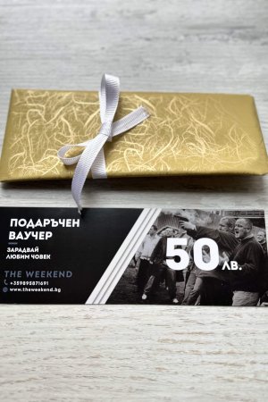 Подаръчен ваучер на стойност 50 лв.